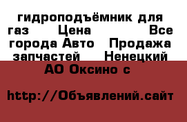 гидроподъёмник для газ 53 › Цена ­ 15 000 - Все города Авто » Продажа запчастей   . Ненецкий АО,Оксино с.